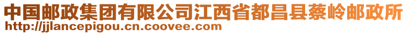 中國郵政集團有限公司江西省都昌縣蔡嶺郵政所