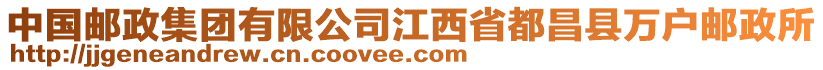 中國(guó)郵政集團(tuán)有限公司江西省都昌縣萬(wàn)戶郵政所