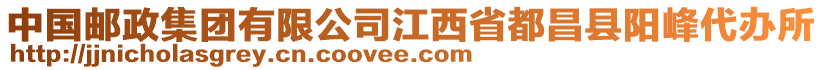 中國郵政集團(tuán)有限公司江西省都昌縣陽峰代辦所