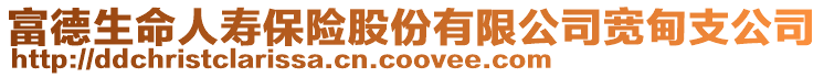 富德生命人壽保險(xiǎn)股份有限公司寬甸支公司
