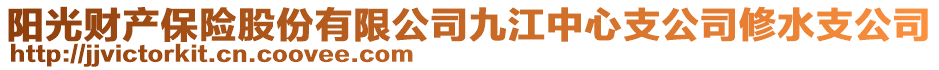 陽光財(cái)產(chǎn)保險(xiǎn)股份有限公司九江中心支公司修水支公司