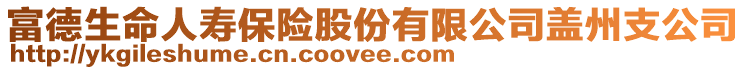 富德生命人壽保險股份有限公司蓋州支公司