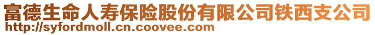 富德生命人壽保險股份有限公司鐵西支公司