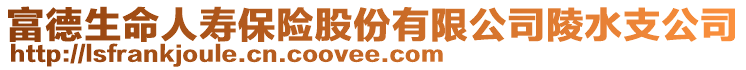 富德生命人壽保險(xiǎn)股份有限公司陵水支公司