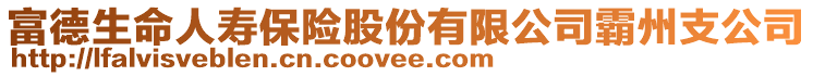 富德生命人寿保险股份有限公司霸州支公司