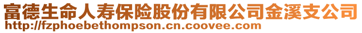 富德生命人壽保險股份有限公司金溪支公司