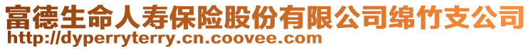 富德生命人壽保險股份有限公司綿竹支公司