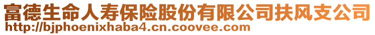 富德生命人壽保險(xiǎn)股份有限公司扶風(fēng)支公司