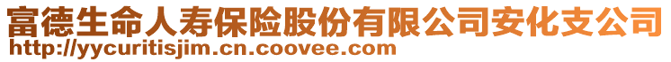 富德生命人壽保險(xiǎn)股份有限公司安化支公司