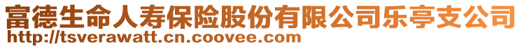 富德生命人寿保险股份有限公司乐亭支公司