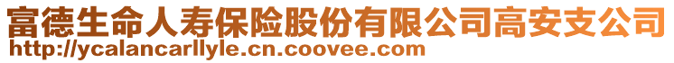 富德生命人寿保险股份有限公司高安支公司