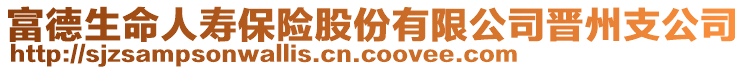 富德生命人寿保险股份有限公司晋州支公司