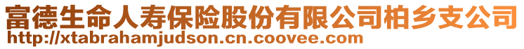 富德生命人寿保险股份有限公司柏乡支公司