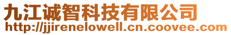 九江诚智科技有限公司