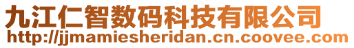 九江仁智數(shù)碼科技有限公司