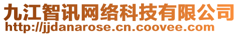 九江智訊網(wǎng)絡(luò)科技有限公司