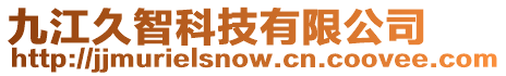 九江久智科技有限公司