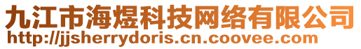 九江市海煜科技網(wǎng)絡(luò)有限公司