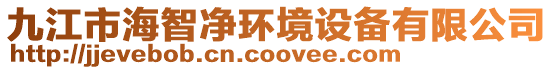 九江市海智凈環(huán)境設(shè)備有限公司