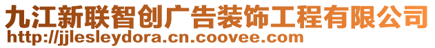 九江新聯(lián)智創(chuàng)廣告裝飾工程有限公司