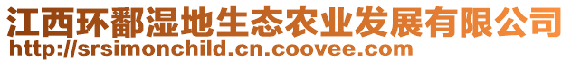 江西環(huán)鄱濕地生態(tài)農(nóng)業(yè)發(fā)展有限公司