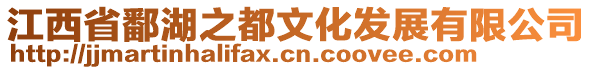 江西省鄱湖之都文化發(fā)展有限公司