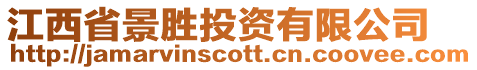 江西省景勝投資有限公司