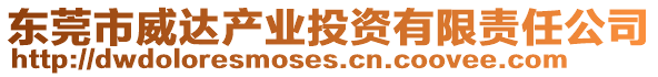 東莞市威達(dá)產(chǎn)業(yè)投資有限責(zé)任公司