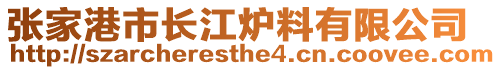 張家港市長江爐料有限公司