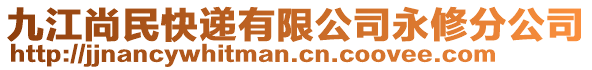 九江尚民快遞有限公司永修分公司