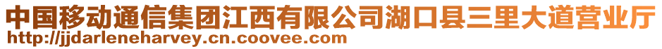 中國移動通信集團江西有限公司湖口縣三里大道營業(yè)廳