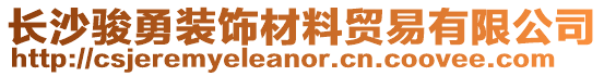 長沙駿勇裝飾材料貿易有限公司