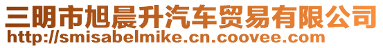 三明市旭晨升汽車貿(mào)易有限公司