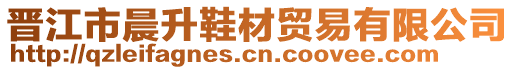 晉江市晨升鞋材貿(mào)易有限公司