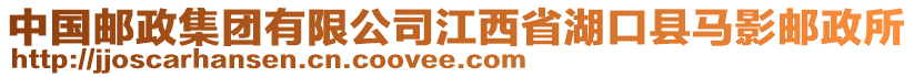 中国邮政集团有限公司江西省湖口县马影邮政所