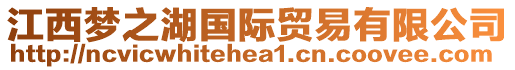 江西夢(mèng)之湖國(guó)際貿(mào)易有限公司