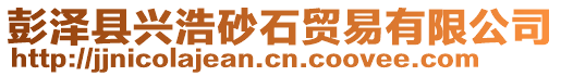 彭澤縣興浩砂石貿(mào)易有限公司