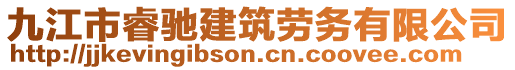 九江市睿驰建筑劳务有限公司