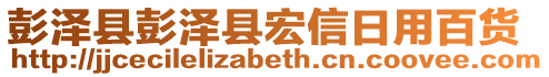 彭澤縣彭澤縣宏信日用百貨