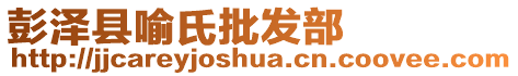 彭澤縣喻氏批發(fā)部