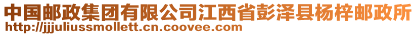 中國郵政集團(tuán)有限公司江西省彭澤縣楊梓郵政所