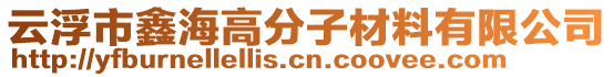 云浮市鑫海高分子材料有限公司