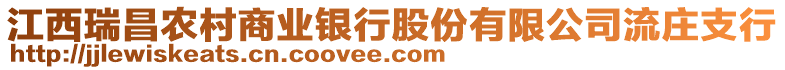 江西瑞昌農(nóng)村商業(yè)銀行股份有限公司流莊支行