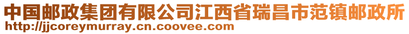 中國(guó)郵政集團(tuán)有限公司江西省瑞昌市范鎮(zhèn)郵政所