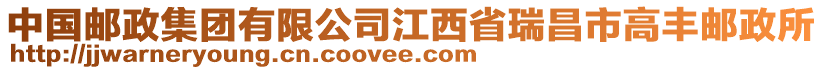 中國(guó)郵政集團(tuán)有限公司江西省瑞昌市高豐郵政所