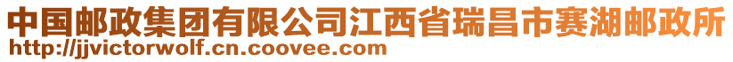 中國郵政集團有限公司江西省瑞昌市賽湖郵政所