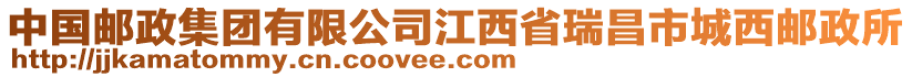 中國郵政集團有限公司江西省瑞昌市城西郵政所