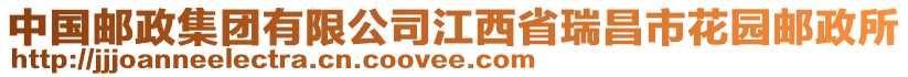 中國(guó)郵政集團(tuán)有限公司江西省瑞昌市花園郵政所