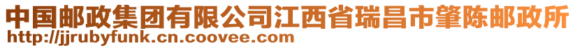 中國郵政集團(tuán)有限公司江西省瑞昌市肇陳郵政所