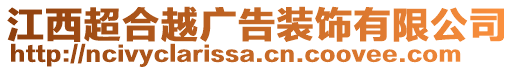 江西超合越廣告裝飾有限公司